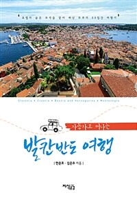 (자동차로 떠나는) 발칸반도 여행 :유럽의 숨은 보석을 찾아 떠난 부부의 25일간 여행기 