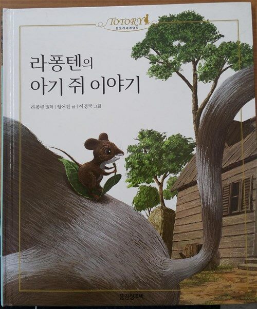 라퐁텐의 아기쥐 이야기 표지이미지