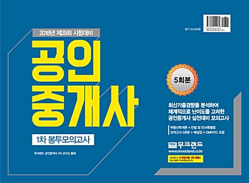 2018 무크랜드 공인중개사 1차 봉투모의고사