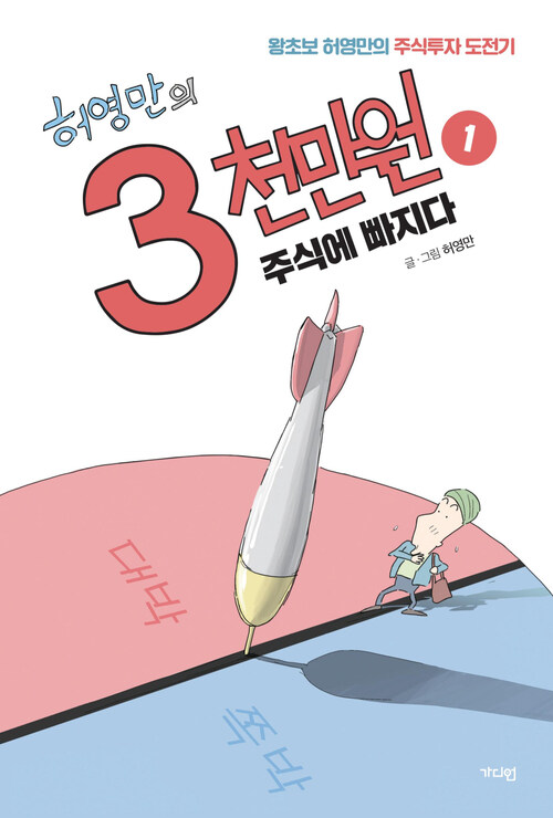 [세트] 허영만의 3천만원 (전4권)