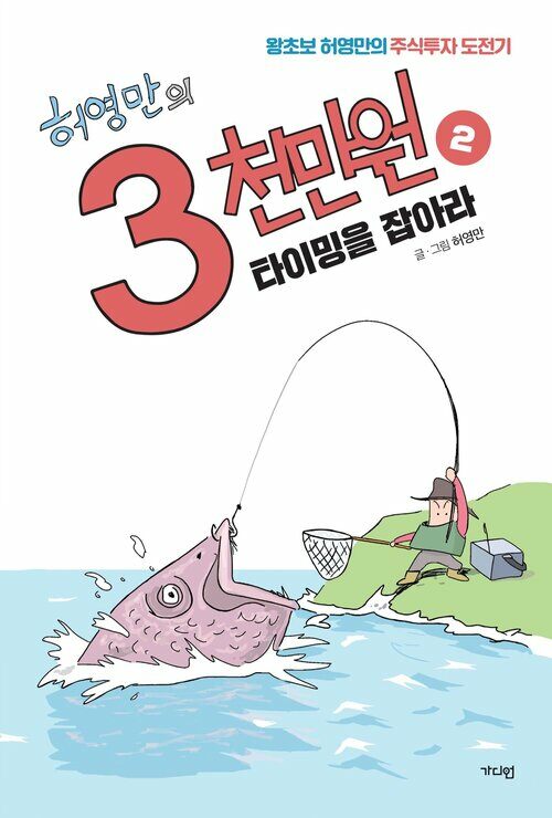 허영만의 3천만원 2