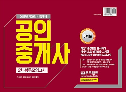 2018 무크랜드 공인중개사 2차 봉투모의고사