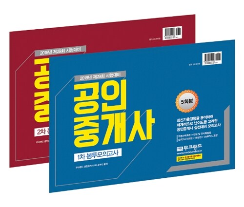 2018 무크랜드 공인중개사 1.2차 봉투모의고사 세트 - 전2권