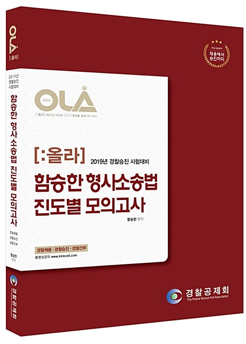 2019 올라 함승한 경찰승진 형사소송법 진도별 모의고사