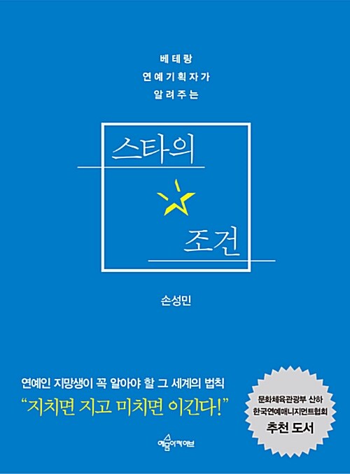 [중고] 스타의 조건