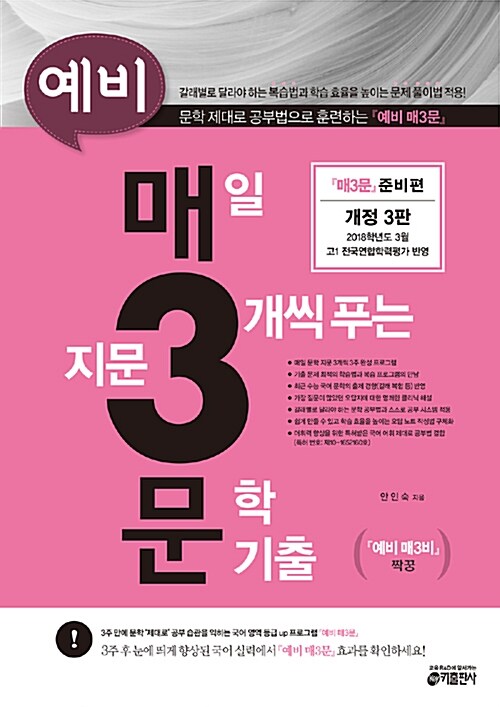 [중고] 예비 매3문, 매일 지문 3개씩 푸는 문학 기출 (개정3판)