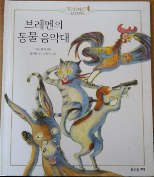브레멘의 동물 음악대 표지이미지