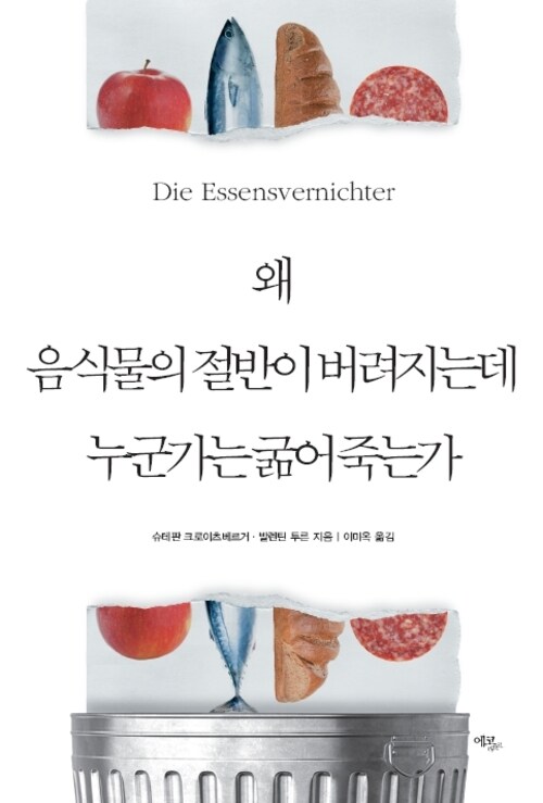 왜 음식물의 절반이 버려지는데 누군가는 굶어 죽는가