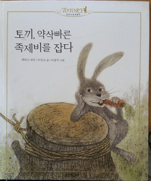 토끼, 약삭빠른 족제비를 잡다 표지이미지