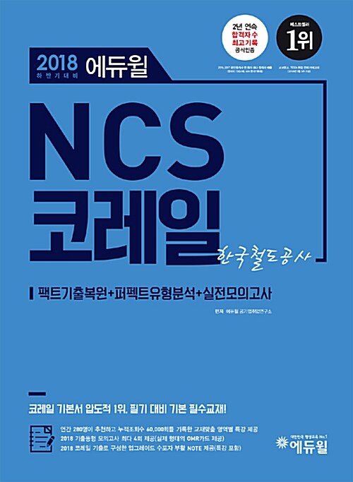 2018 하반기 에듀윌 NCS 코레일 한국철도공사