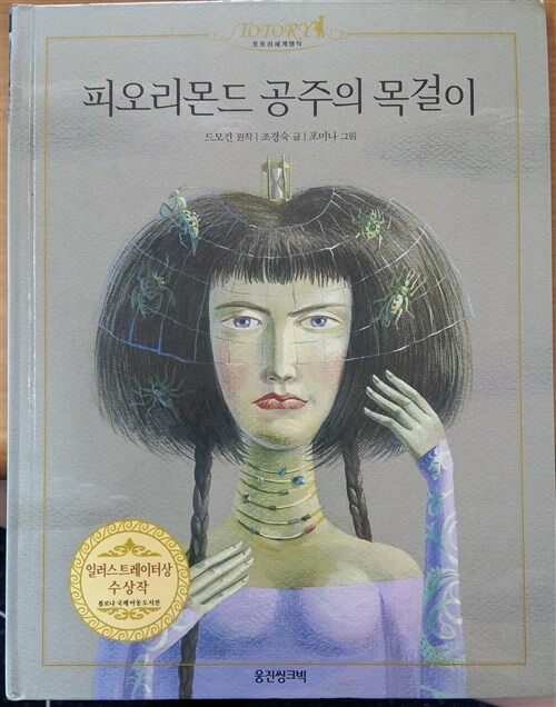 피오리몬드 공주의 목걸이 표지이미지
