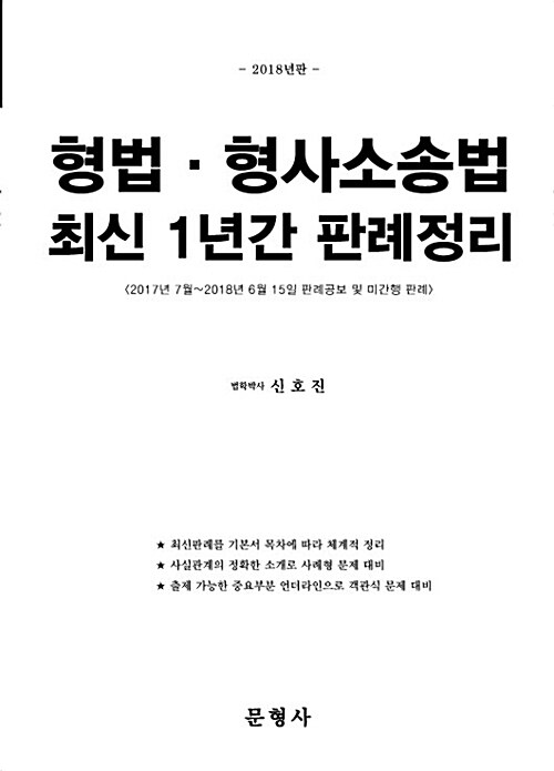 [중고] 2018 형법.형사소송법 최신 1년간 판례정리