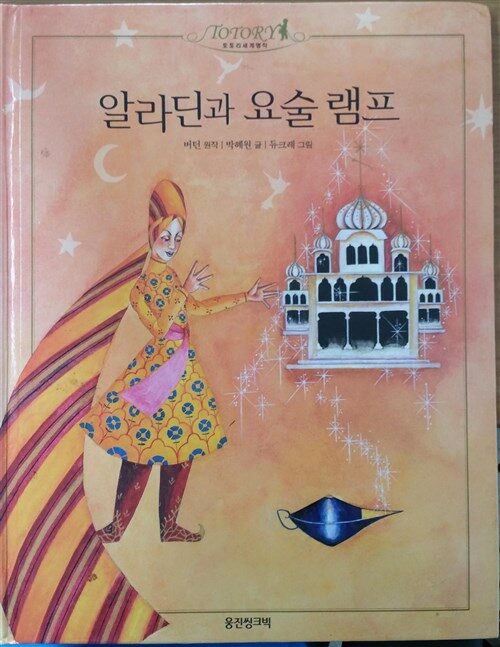 알라딘과 요술 램프 표지이미지