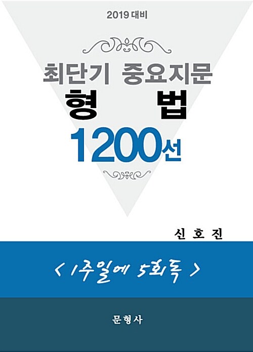 2019 대비 최단기 중요지문 형법 1200선