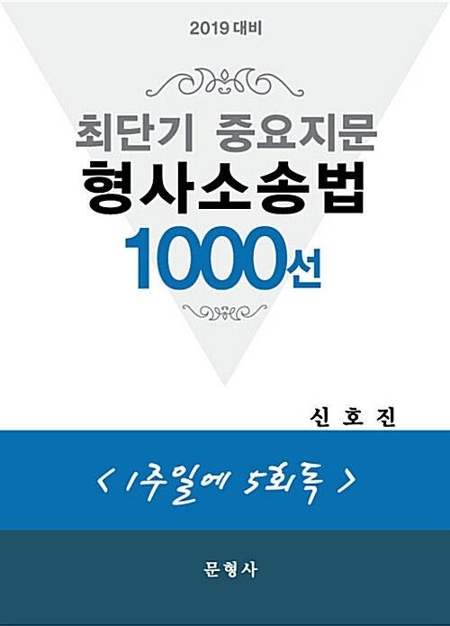 2019 대비 최단기 중요지문 형사소송법 1000선