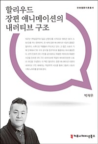 할리우드 장편 애니메이션의 내러티브 구조 