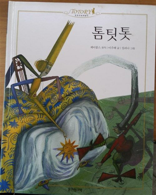 톰팃톳 표지이미지