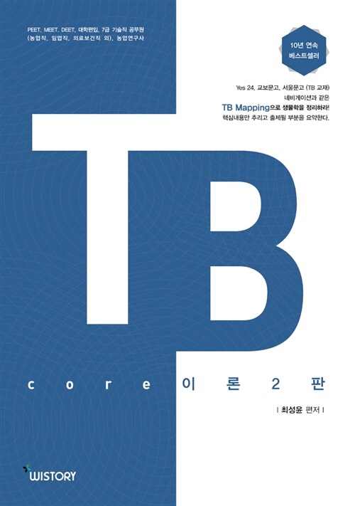 [중고] TB Core 이론