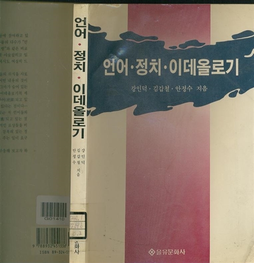 [중고] 언어.정치.이데올로기