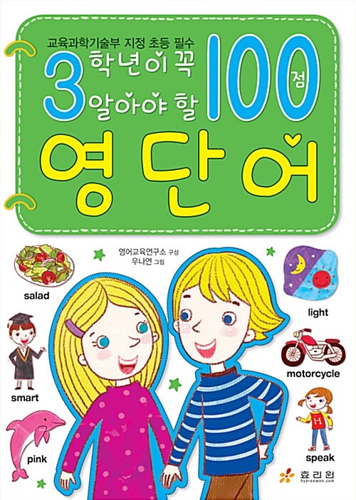 3학년이 꼭 알아야 할 100점 영단어