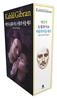 예언자 / 눈물과 미소 / 사람의 아들 예수 세트 - 전3권