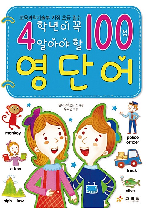 4학년이 꼭 알아야 할 100점 영단어