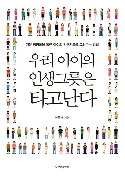 우리 아이의 인생그릇은 타고난다