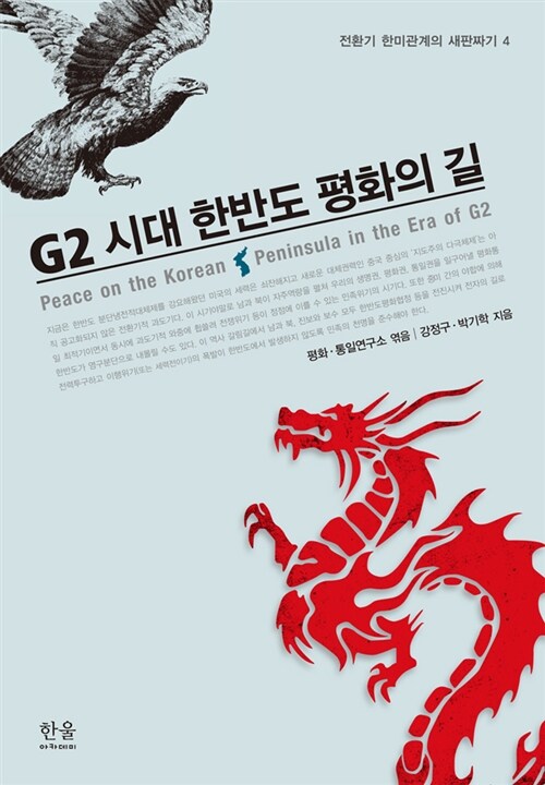 G2 시대 한반도 평화의 길 (양장)