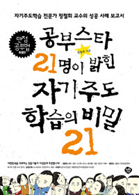 (공부스타 21명이 밝힌) 자기주도학습의 비밀 21 :만점 공부법 특별판 