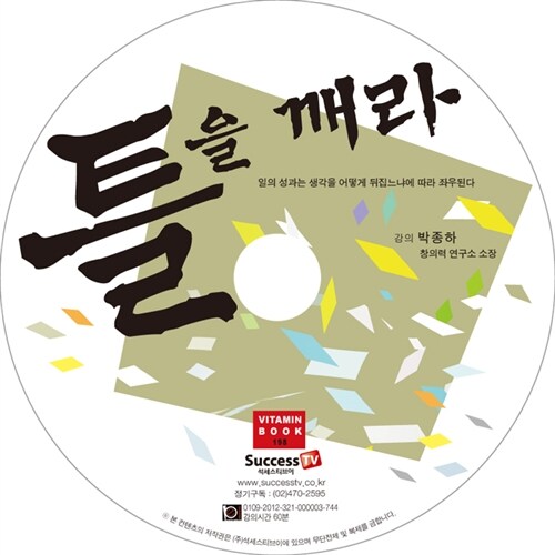 [CD] 틀을 깨라 - 오디오 CD 1장