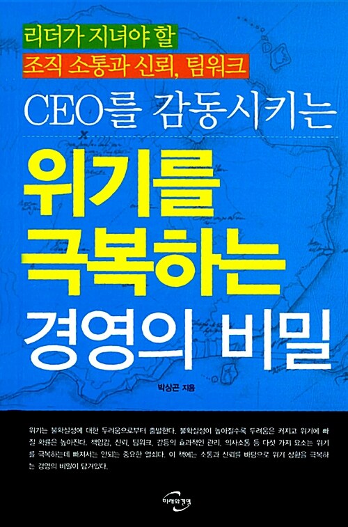 [중고] CEO를 감동시키는 위기를 극복하는 경영의 비밀