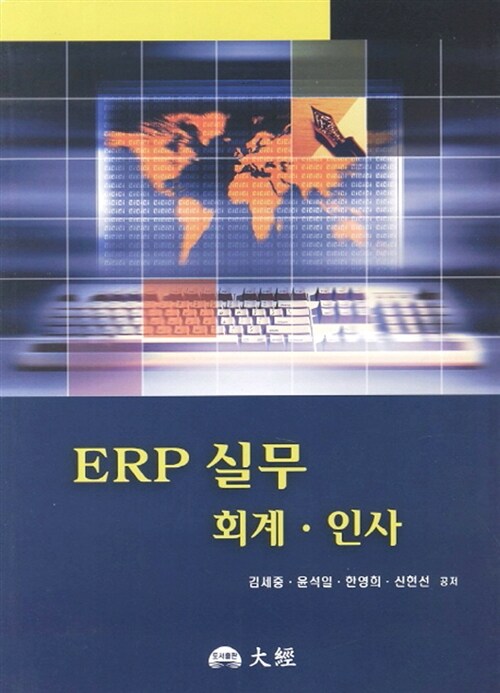 ERP 실무 회계 인사