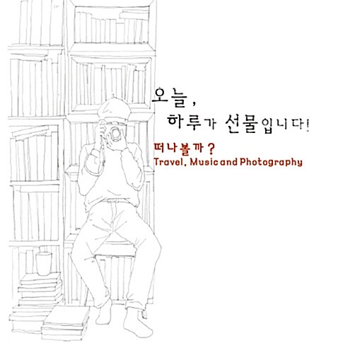 오늘, 하루가 선물입니다! 떠나볼까?[2CD]