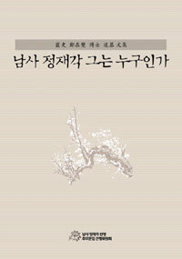 남사 정재각 그는 누구인가 : 藍史 鄭在覺 博士 追慕 文集