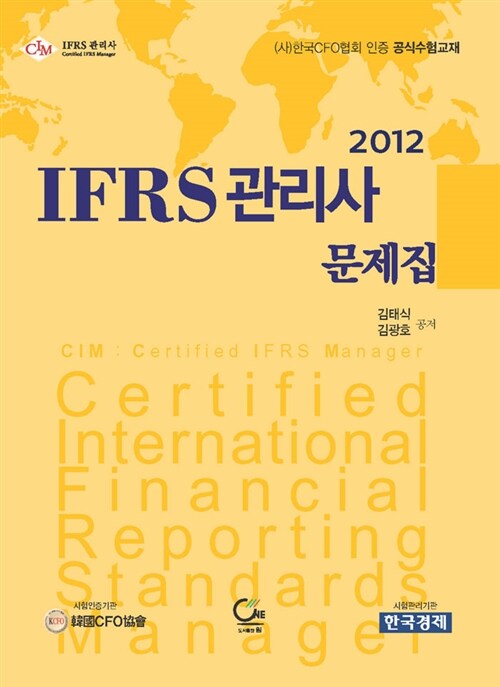 IFRS 관리사 문제집