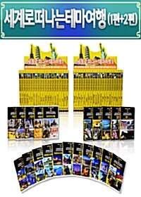 세계로 떠나는 테마여행 박스세트 1편 + 2편(42disc)