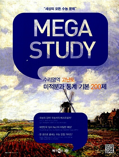 MEGASTUDY 메가스터디 수리영역 고난도 미적분과 통계 기본 200제