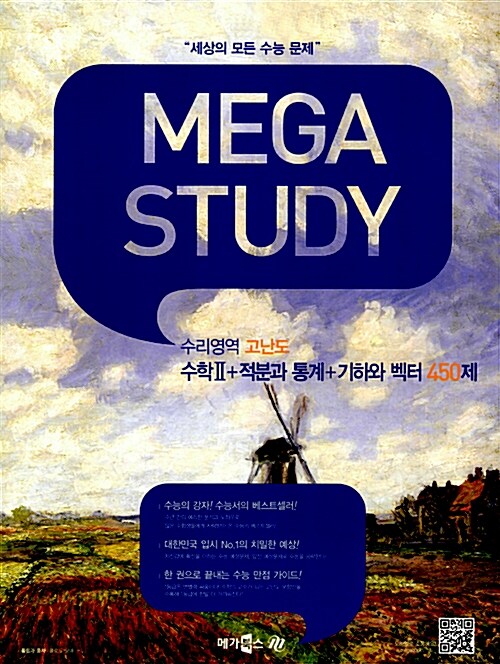 MEGASTUDY 메가스터디 수리영역 고난도 수학 2+적분과 통계+기하와 벡터 450제