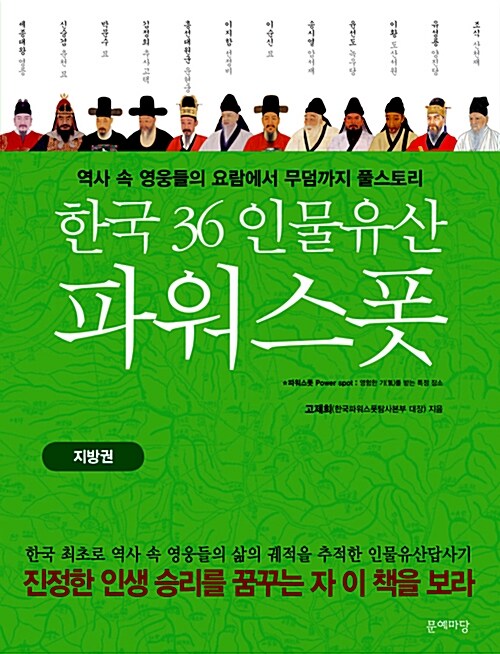 한국36 인물유산 파워스폿 : 지방권