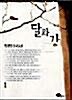 달과 강. 2 표지이미지