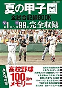 夏の甲子園全試合記錄BOOK 高校野球100年メモリ- (M.B.MOOK) (ムック)