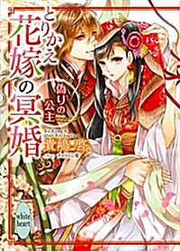 【Amazon.co.jp限定】とりかえ花嫁の冥婚 僞りの公主(特典: オリジナルショ-トスト-リ- デ-タ配信) (講談社X文庫) (文庫)