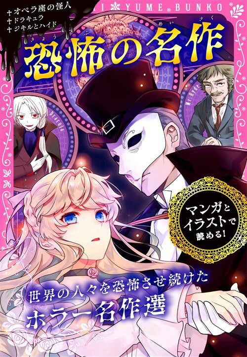 トキメキ夢文庫 世界恐怖の名作 オペラ座の怪人/吸血鬼ドラキュラ/ジキル博士とハイド氏 (トキメキ夢文庫 11) (單行本)