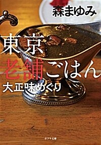 ([も]1-4)東京老鋪ごはん 大正味めぐり (ポプラ文庫) (文庫)
