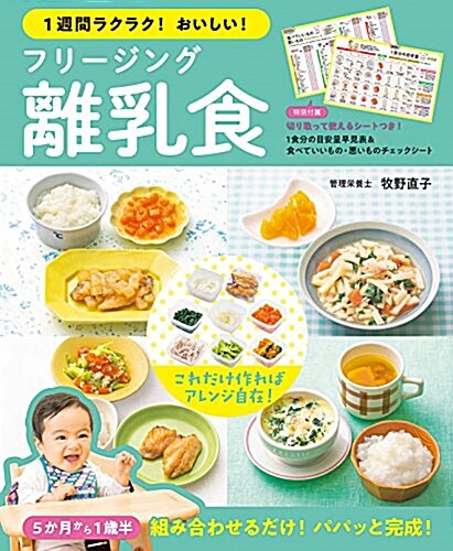 1週間ラクラク!おいしい! フリ-ジング離乳食 (單行本(ソフトカバ-))