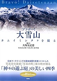 ブラボ-!大雪山: カムイミンタラを撮る (單行本)