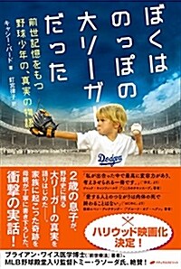 ぼくはのっぽの大リ-ガ-だった ― 前世記憶をもつ野球少年の、眞實の物語 (單行本)