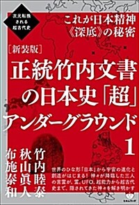 次元轉換される超古代史 [新裝版]正統竹內文書の日本史「超」アンダ-グラウンド1 これが日本精神《深底》の秘密 (單行本(ソフトカバ-), 新裝)