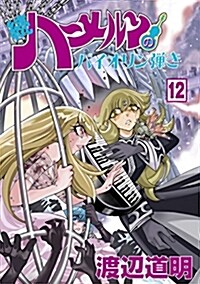 續ハ-メルンのバイオリン彈き 12卷 (ココカラコミックス) (コミック, B6)