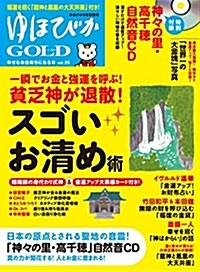 ゆほびかGOLD vol.39 幸せなお金持ちになる本 ((CD、カ-ド付き)ゆほびか2018年8月號增刊) (雜誌)